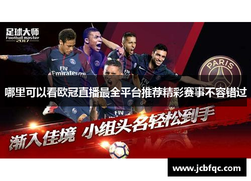 哪里可以看欧冠直播最全平台推荐精彩赛事不容错过
