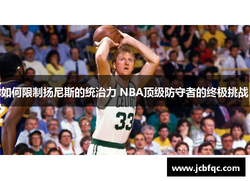 如何限制扬尼斯的统治力 NBA顶级防守者的终极挑战
