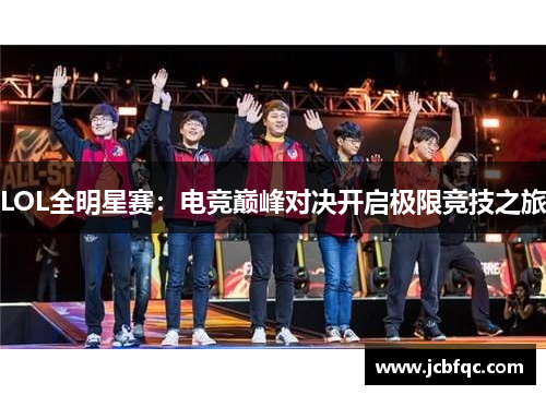 LOL全明星赛：电竞巅峰对决开启极限竞技之旅