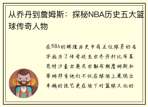 从乔丹到詹姆斯：探秘NBA历史五大篮球传奇人物