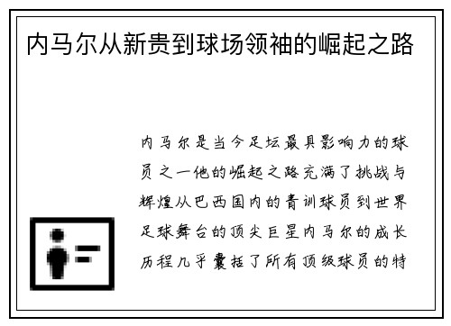 内马尔从新贵到球场领袖的崛起之路