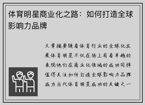 体育明星商业化之路：如何打造全球影响力品牌