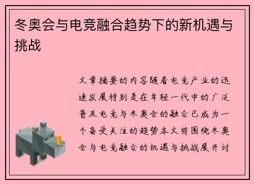 冬奥会与电竞融合趋势下的新机遇与挑战