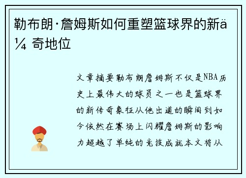 勒布朗·詹姆斯如何重塑篮球界的新传奇地位