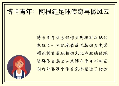 博卡青年：阿根廷足球传奇再掀风云