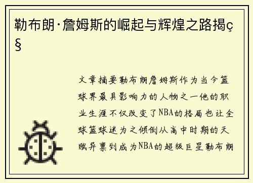 勒布朗·詹姆斯的崛起与辉煌之路揭秘