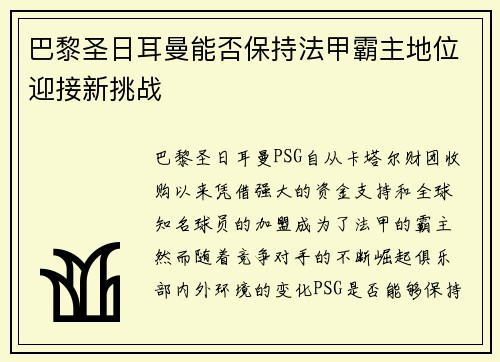 巴黎圣日耳曼能否保持法甲霸主地位迎接新挑战