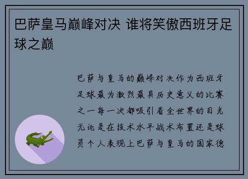 巴萨皇马巅峰对决 谁将笑傲西班牙足球之巅
