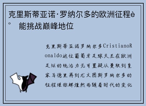 克里斯蒂亚诺·罗纳尔多的欧洲征程谁能挑战巅峰地位