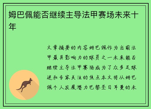 姆巴佩能否继续主导法甲赛场未来十年