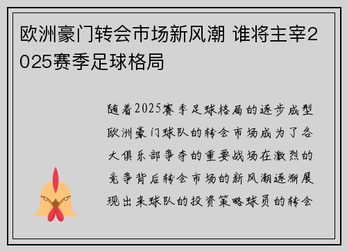 欧洲豪门转会市场新风潮 谁将主宰2025赛季足球格局