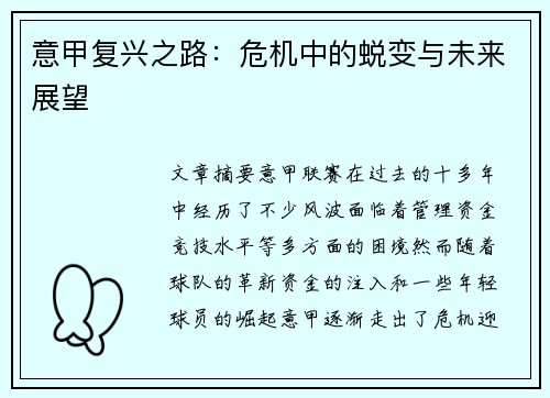 意甲复兴之路：危机中的蜕变与未来展望