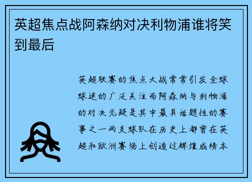 英超焦点战阿森纳对决利物浦谁将笑到最后