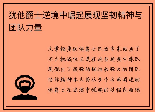 犹他爵士逆境中崛起展现坚韧精神与团队力量