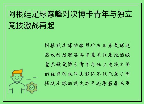 阿根廷足球巅峰对决博卡青年与独立竞技激战再起