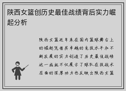 陕西女篮创历史最佳战绩背后实力崛起分析