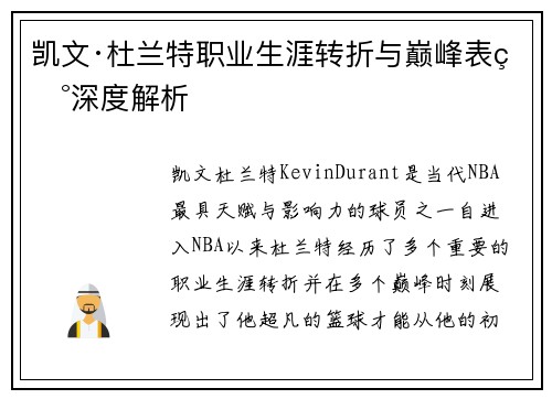 凯文·杜兰特职业生涯转折与巅峰表现深度解析