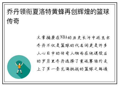 乔丹领衔夏洛特黄蜂再创辉煌的篮球传奇