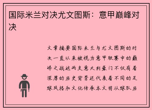 国际米兰对决尤文图斯：意甲巅峰对决