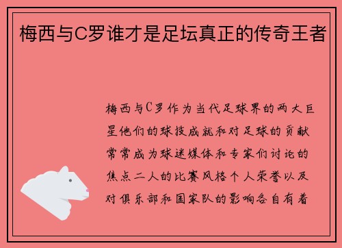 梅西与C罗谁才是足坛真正的传奇王者