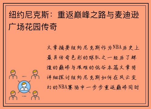 纽约尼克斯：重返巅峰之路与麦迪逊广场花园传奇