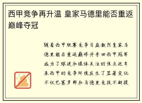 西甲竞争再升温 皇家马德里能否重返巅峰夺冠
