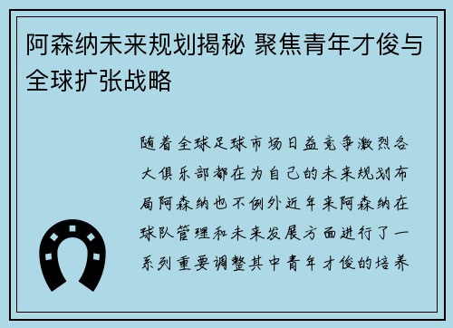 阿森纳未来规划揭秘 聚焦青年才俊与全球扩张战略