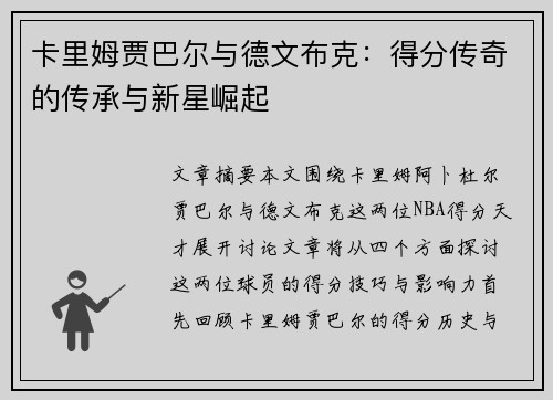 卡里姆贾巴尔与德文布克：得分传奇的传承与新星崛起