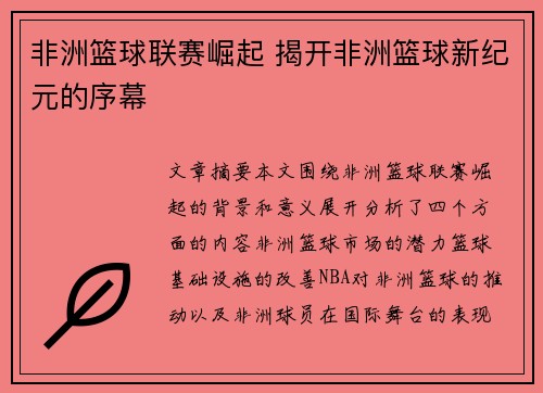 非洲篮球联赛崛起 揭开非洲篮球新纪元的序幕