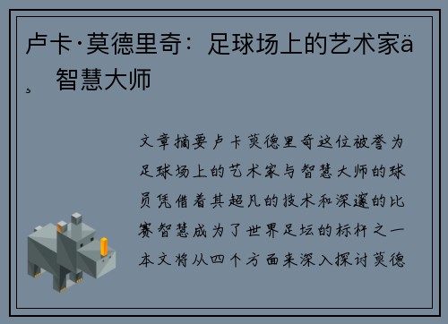 卢卡·莫德里奇：足球场上的艺术家与智慧大师