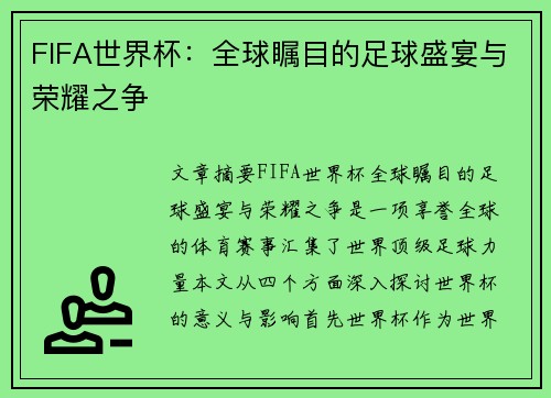 FIFA世界杯：全球瞩目的足球盛宴与荣耀之争