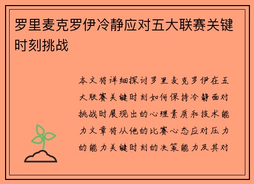 罗里麦克罗伊冷静应对五大联赛关键时刻挑战