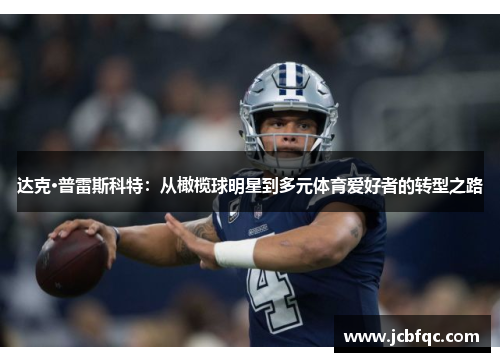 达克·普雷斯科特：从橄榄球明星到多元体育爱好者的转型之路