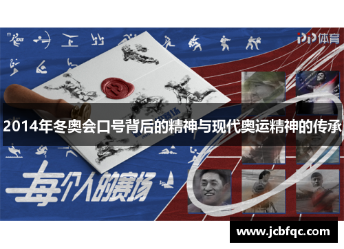 2014年冬奥会口号背后的精神与现代奥运精神的传承